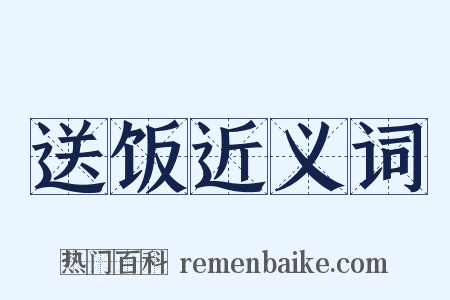 送饭近义词是什么意思的图片